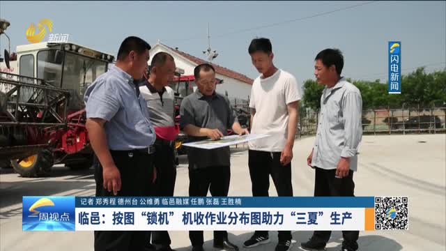 临邑：按图“锁机”机收作业分布图助力“三夏”生产
