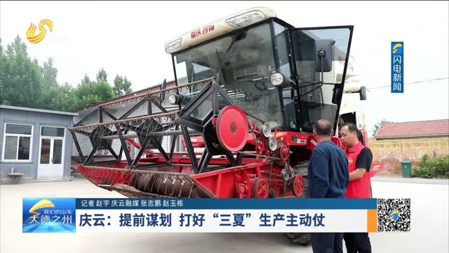 庆云：提前谋划 打好“三夏”生产主动仗