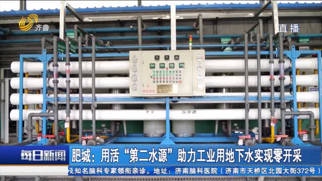  Feicheng: Promote zero exploitation of industrial groundwater with active "second water source"