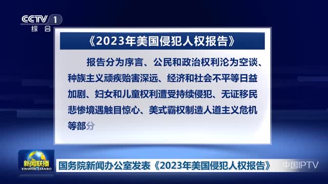 The State Council Information Office released the 2023 U.S. Report on Human Rights Violations