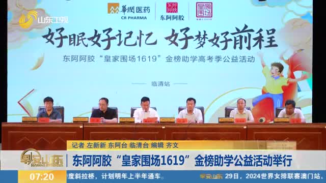 东阿阿胶“皇家围场1619”金榜助学公益活动举行