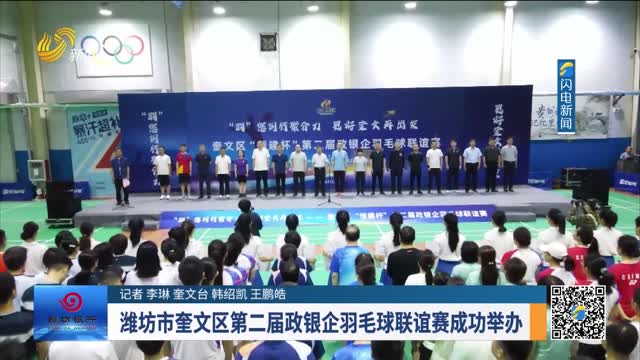  The Second Government Bank Enterprise Badminton Friendship Competition in Kuiwen District of Weifang was successfully held