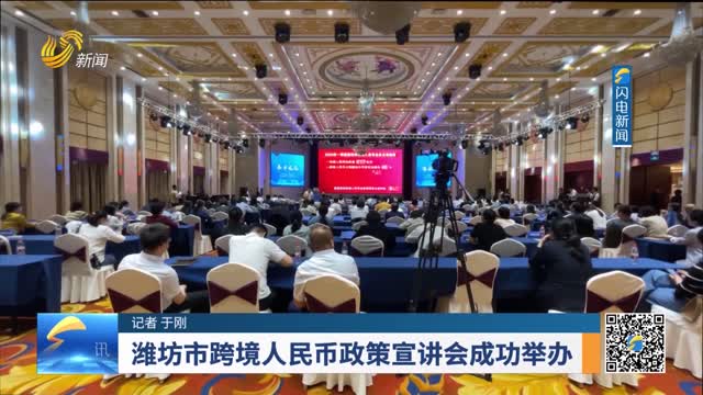  Weifang Cross border RMB Policy Seminar Successfully Held