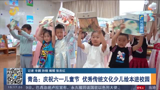 青岛：庆祝六一儿童节 优秀传统文化少儿绘本进校园