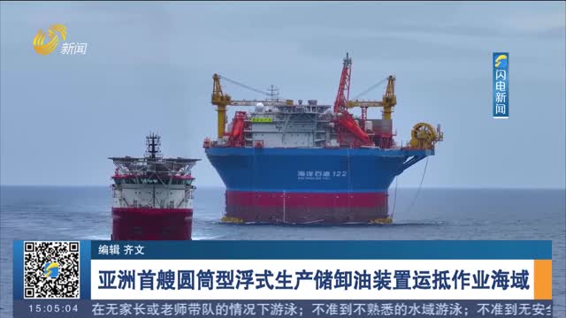 亚洲首艘圆筒型浮式生产储卸油装置运抵作业海域