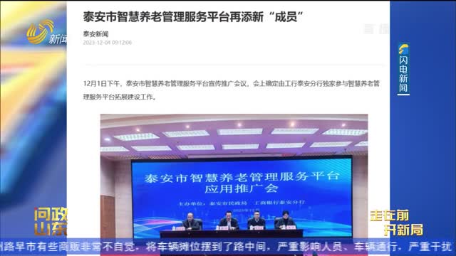  [Ask about politics in Shandong] The use of Tai'an smart elderly care applet is not smooth. Provincial Civil Affairs Department: the service platform should not be launched in a hurry