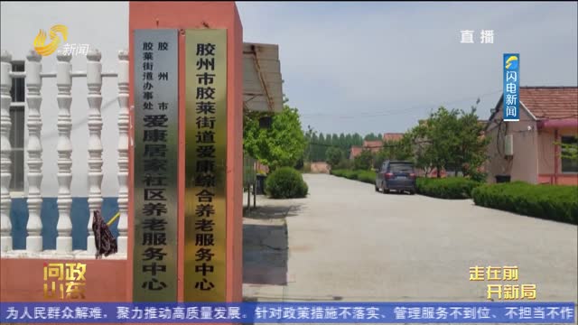  [Ask about politics in Shandong] Home based elderly care service center is called "No". Provincial Department of Civil Affairs: expand effective supply to make elderly care services accessible