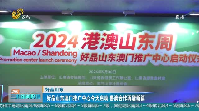  [Shopin Shandong] Shopin Shandong Macao Promotion Center launched a new chapter of cooperation between Shandong and Macao today