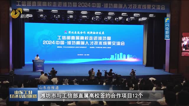  Weifang signed 12 cooperation projects with universities directly under the Ministry of Industry and Information Technology
