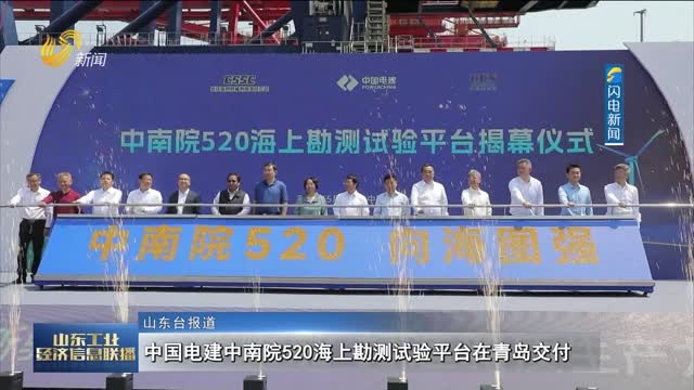  The 520 offshore survey and test platform of Powerchina Central South Research Institute was delivered in Qingdao