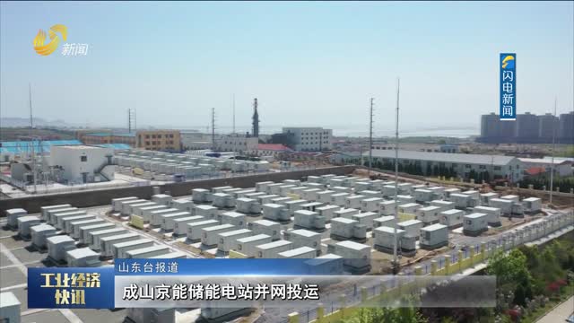  Grid connection and operation of Chengshan Beijing Energy Storage Power Station