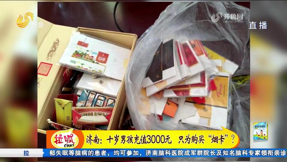 济南：十岁男孩充值3000元 只为购买“烟卡”？