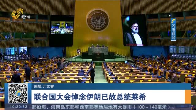 联合国大会悼念伊朗已故总统莱希