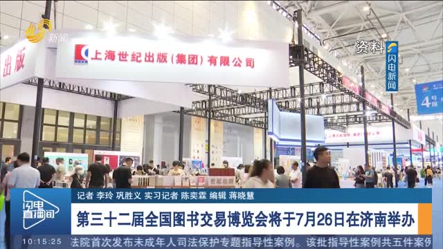 第三十二届全国图书交易博览会将于7月26日在济南举办