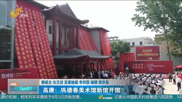  [Three Rural Information Express] Gaotang: GongDechun Art Museum opened