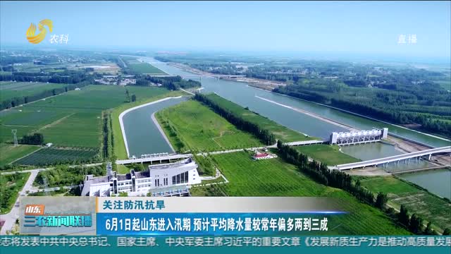  [Focus on flood control and drought relief] Since June 1, the expected average precipitation in flood season in Shandong is 20% to 30% higher than that in normal years