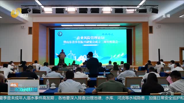 [The Third Anniversary of the Establishment of Shandong Rural Revitalization Research Association] Strengthen Agricultural Risk Management to Promote the Overall Revitalization of Rural Areas