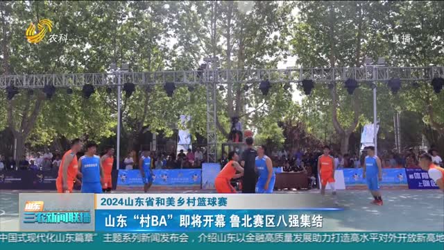  [2024 Shandong USUNHOME Rural Basketball Match] Shandong "Village BA" is about to open, and the top eight players in the northern Shandong area will gather