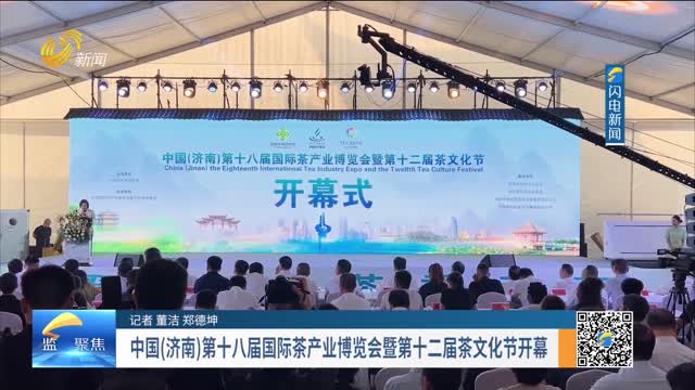 中国（济南）第十八届国际茶产业博览会暨第十二届茶文化节开幕