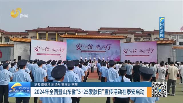 2024年全国暨山东省“5·25爱肤日”宣传活动在泰安启动