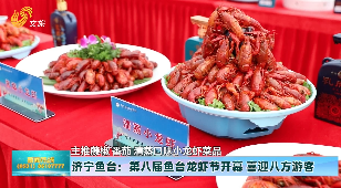 济宁鱼台：第八届鱼台龙虾节开幕 喜迎八方游客