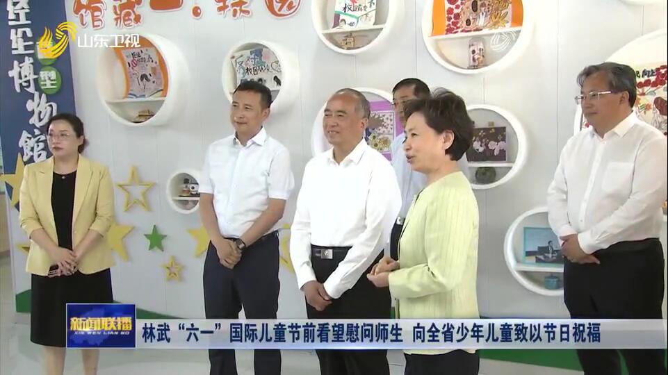  Lin Wu visited teachers and students before the "June 1" International Children's Day and extended holiday blessings to children in the province