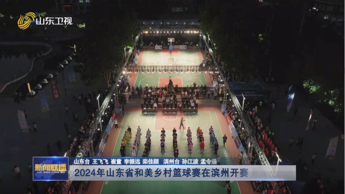 2024年山东省和美乡村篮球赛在滨州开赛