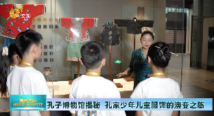 孔子博物馆揭秘 孔家少年儿童服饰的演变之旅