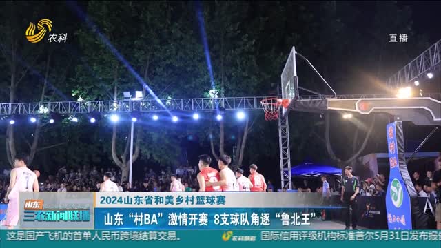  [2024 Shandong USUNHOME Rural Basketball Tournament] Shandong "Village BA" kicked off with 8 teams competing for the "King of North Shandong"