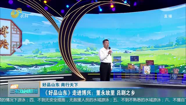  [Shopin Shandong Business World] Shopin Shandong enters Boxing: hometown of Lvju in Dong Yong's hometown