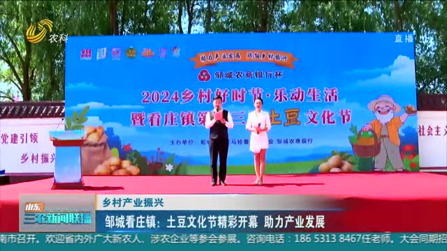  [Revitalization of rural industry] Guanzhuang Town in Zoucheng: wonderful opening of Potato Culture Festival to help industrial development