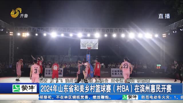 2024年山东省和美乡村篮球赛（英学士）在滨州惠民开赛