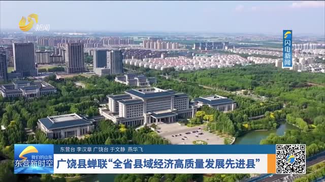 广饶县蝉联“全省县域经济高质量发展先进县”