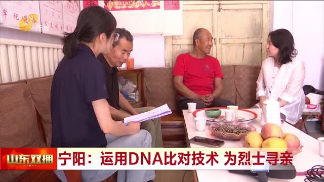 宁阳：运用 DNA比对技术 助无名烈士找到亲人