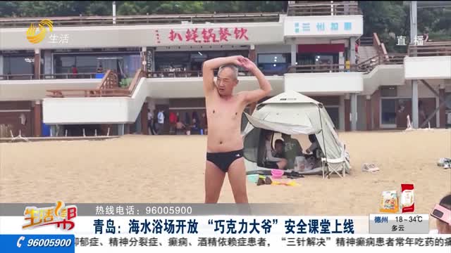 青岛：海水浴场开放 “巧克力大爷”安全课堂上线