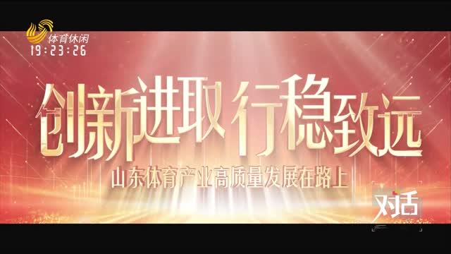 2024年06月03日《对话体育产业》完整版