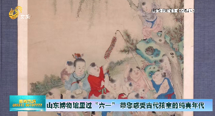 山东博物馆《婴戏图》展览  “六一”带您感受古代孩童的纯真年代