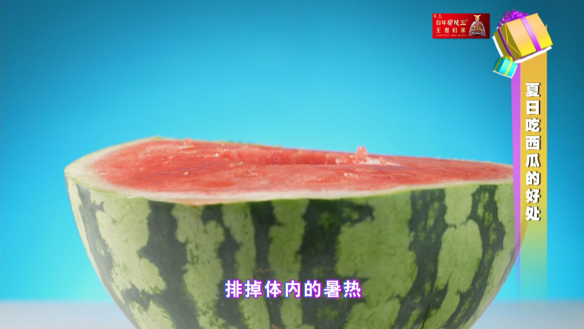 夏日如何正确吃西瓜？