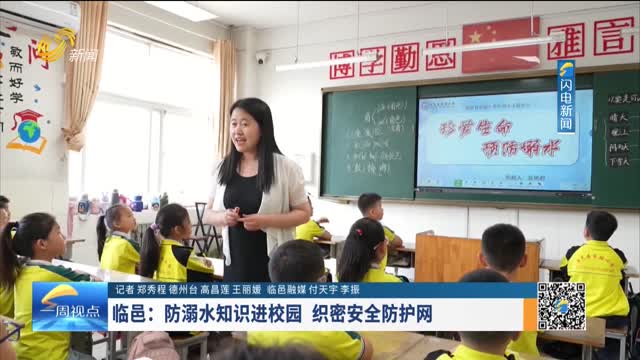 临邑：防溺水知识进校园 织密安全防护网