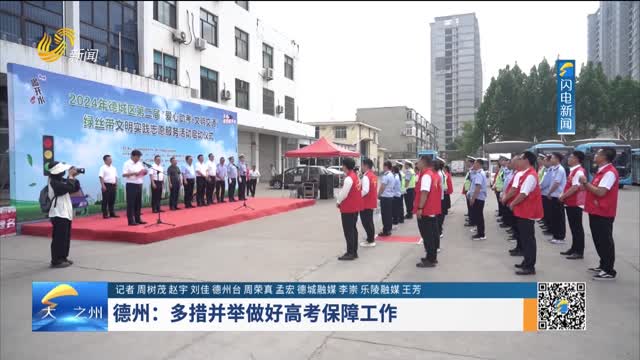 德州：多措并举做好高考保障工作