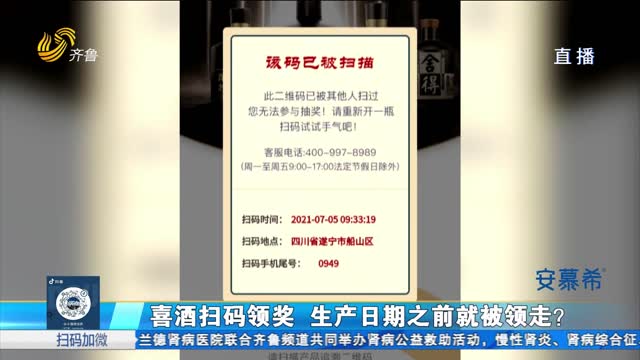 聊城：喜酒被提前扫码兑奖 如何维权？