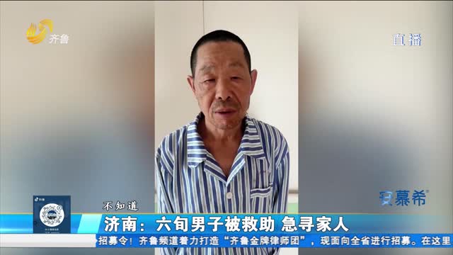  Reunion action: looking for relatives for the lost man in Jinan