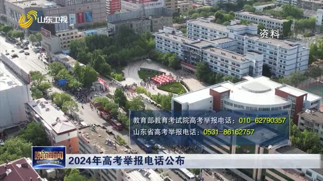  The report telephone number of 2024 college entrance examination will be announced