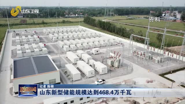  Shandong's new energy storage capacity reaches 4.684 million kilowatts