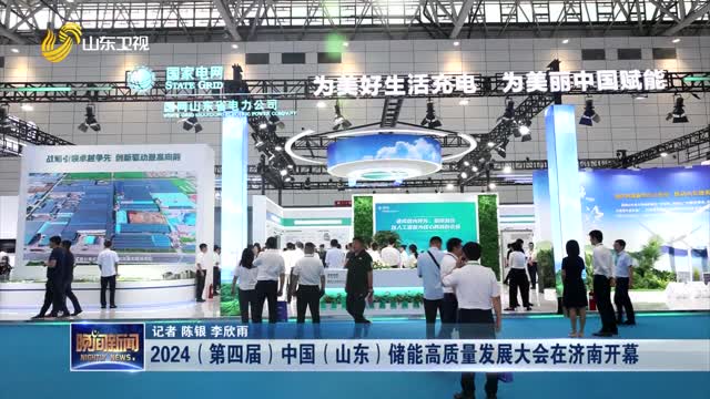  2024 (Fourth) China (Shandong) Energy Storage High Quality Development Conference Opens in Jinan