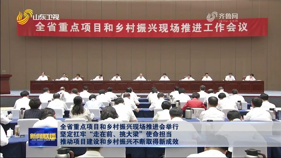  The provincial key projects and rural revitalization on-site promotion meeting was held to firmly shoulder the mission of "walking ahead and taking the lead", and promote project construction and rural revitalization to constantly achieve new results