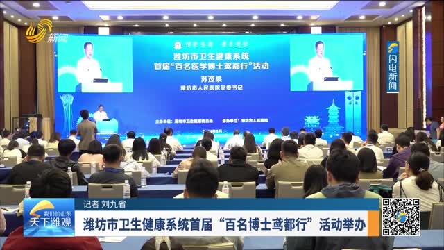  Weifang health system held the first "100 doctors travel in the city" activity