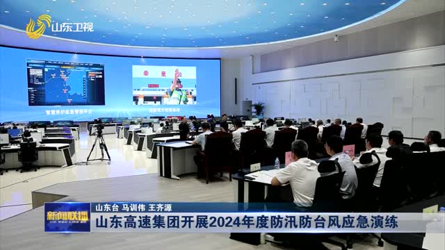  Shandong Expressway Group launched 2024 flood and typhoon prevention emergency drill