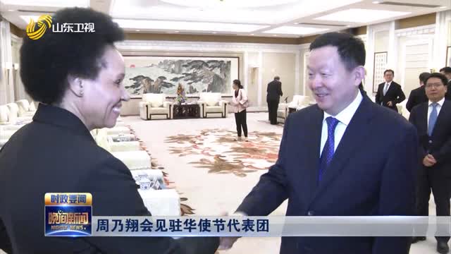  Zhou Naixiang Meets with the Delegation of Diplomatic Envoys to China