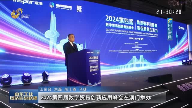  2024 The Fourth Digital Trade Innovation and Application Summit will be held in Macao